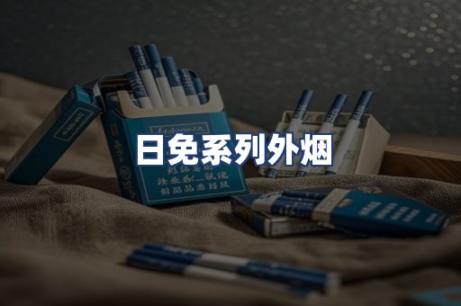 日免系列外烟