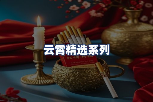 云霄精选系列